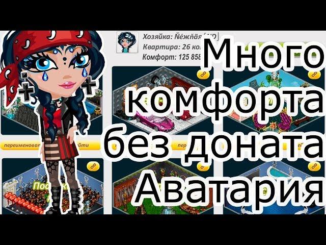 Как получить много комфорта без доната в Аватарии