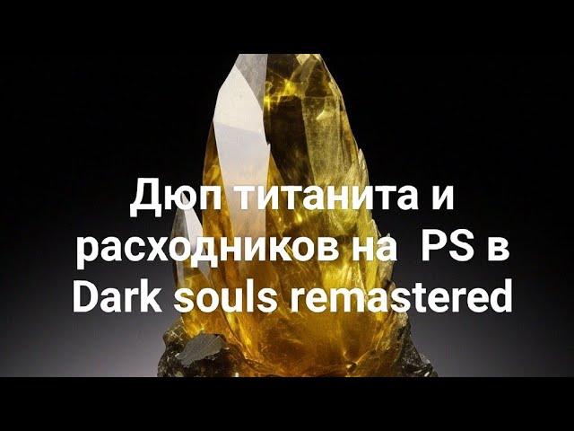 Дюп титанита, расходников через отрицательное значение на консоли в Dark souls remastered