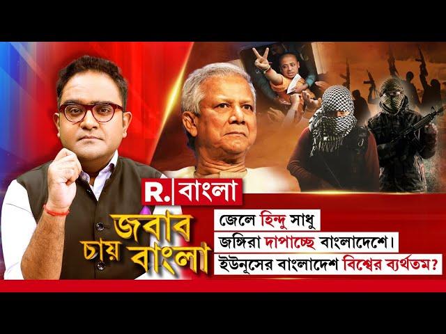 Jabab Chay Bangla | জেলে হিন্দু সাধু, জঙ্গিরা দাপাচ্ছে বাংলাদেশে। ইউনূসের বাংলাদেশ বিশ্বের ব্যর্থতম?