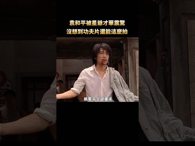 袁和平被星爺才華震驚，原來功夫片還能這麼拍！#shorts #周星馳 #功夫 #電影 #幕後