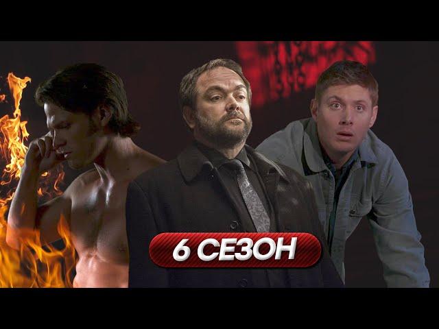 Сверхестественное сюжет 6 сезона | Сем без души | Возвращение Евы | Команда КЕЙ в поисках чистилища