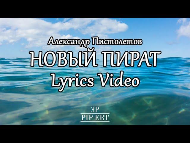 Александр Пистолетов – Новый Пират | Lyrics Video