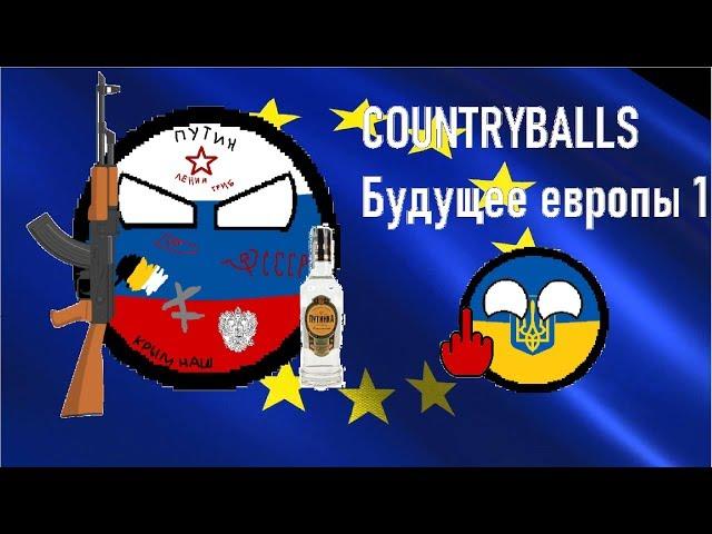 COUNTRYBALLS | БУДУЩЕЕ ЕВРОПЫ 1 СЕРИЯ | 2020 ГОД