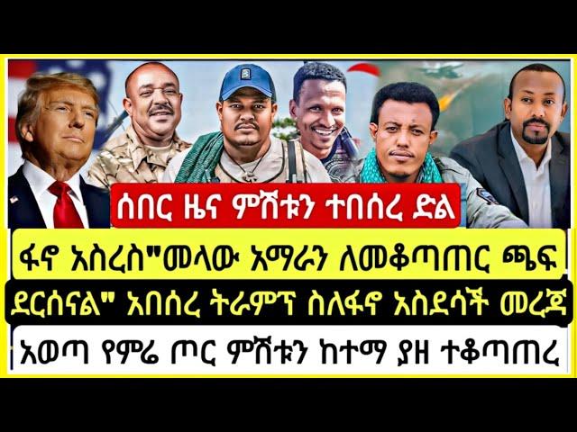 ሰበር ዜና ምሽቱን ተበሰረ ድል ፋኖ አስረስ "መላው አማራን ለመቆጣጠር ጫፍ ደርሰናል" ትራምፕ ስለፋኖ አስደሳች መረጃ አወጣ ምሬ ከተማ ያዘ November 13