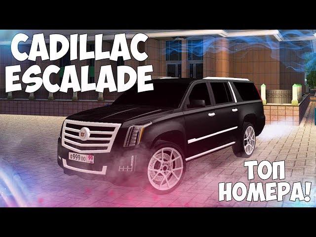 МОЙ НОВЫЙ CADILLAC ESCALADE! КУПИЛ НОМЕРА И ПОЛНЫЙ ТЮНИНГ! NEXT RP!