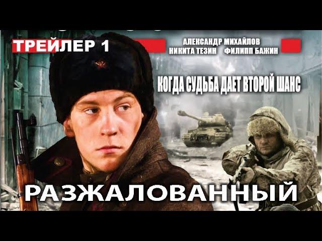 Разжалованный. Фильм. Трейлер 1. Феникс Кино. Военная драма