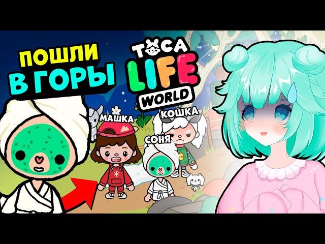 Приключения В ГОРАХ Тока Бока! Соня, Машка и Кошка на Отдыхе в Toca Life world