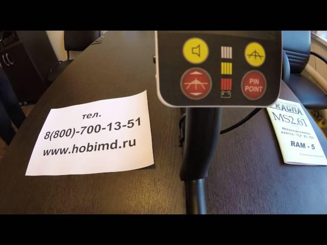 Металлоискатель РаМ - 5 ( Дискриминатор ) официальное видео Hobimd.ru