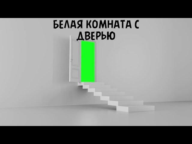 БЕЛАЯ КОМНАТА с ДВЕРЬЮ ФУТАЖ / ФУТАЖ ДВЕРИ / ФУТАЖ КОМНАТЫ