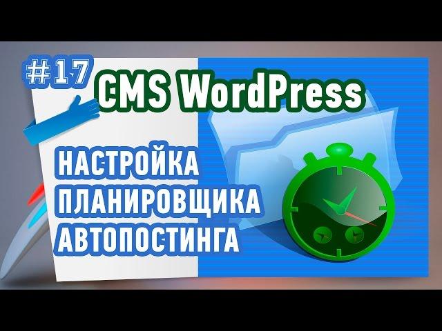 Настройка планировщика CRON для Автоматического наполнения Видеосайта