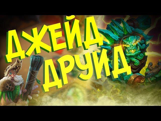 Hearthstone Ун'горо - Новый Джейд друид через Хеминга (КД#55)