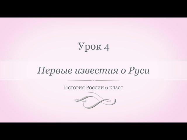 История России 6 класс//Урок 4. Первые известия о Руси