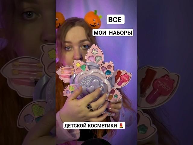 АСМР  Все мои наборы детской косметики  #asmr #асмр #triggers #триггеры