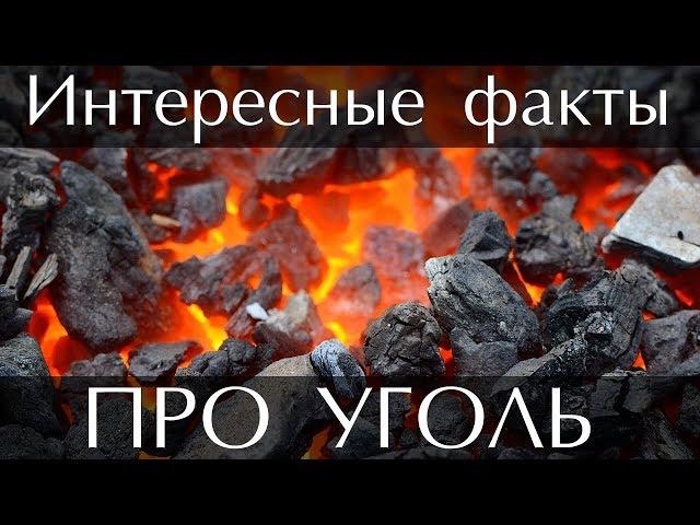 Интересные факты про Уголь