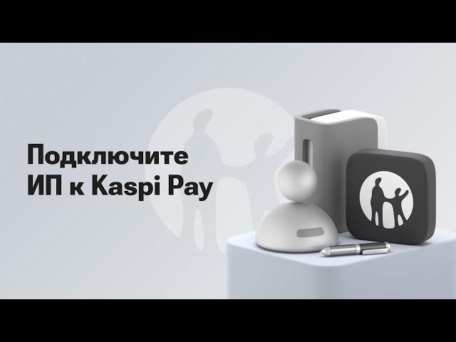 Как ИП подключиться к Kaspi Pay?