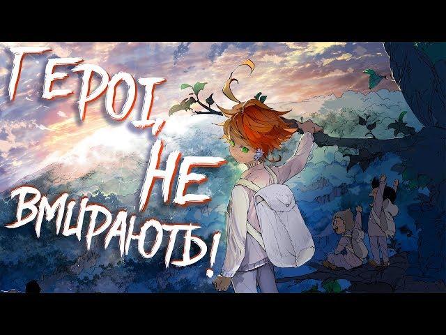 Обещанный Неверленд The Promised Neverland [ОБЗОР]