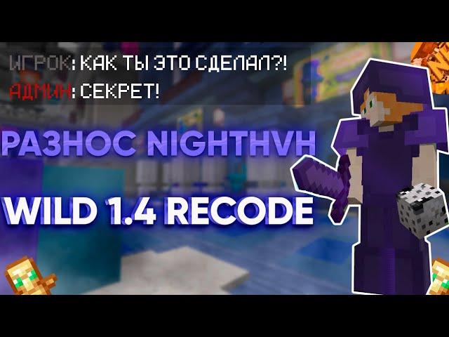 КРЯК WILD 1.4!!! ССЫЛКА В ОПИСАНИИ | MINECRAFT | УНИЧТОЖИЛ NIGHTHVH!! REALLYWORLD