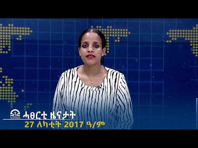 ሓፀርቲ ዜናታት - 27 ለካቲት 2017 ዓ/ም | #Tigrai_Television | #ቴሌቪዥን_ትግራይ |