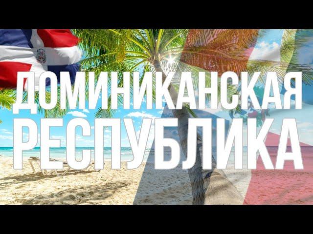 Доминикана. Интересные факты