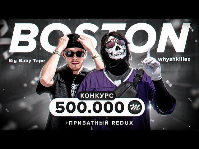 ОТКРЫТИЕ НОВОГО 12 СЕРВЕРА BOSTON НА Majestic RP / СЛИВАЮ ПРИВАТНЫЙ REDUX / РОЗЫГРЫШ НА 500 000 MC!