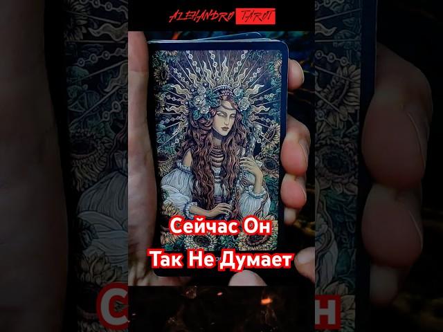 КТО ИЗМЕНИЛ Свое Мнение О Вас? Расклад Таро #shorts #tarot