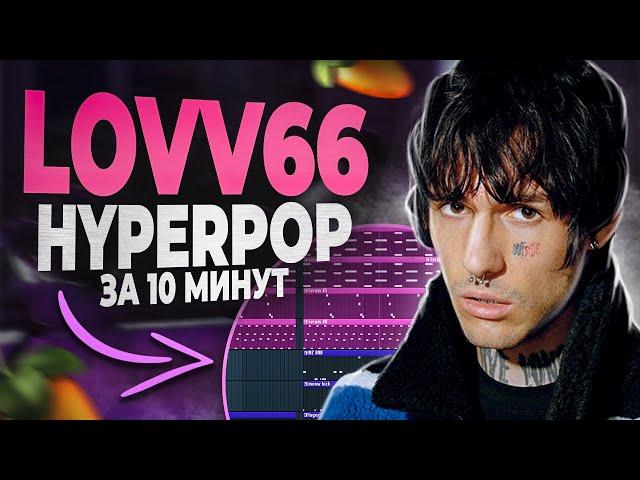 ПИШЕМ HYPERPOP БИТ В СТИЛЕ LOVV66 В FL STUDIO 20 С НУЛЯ