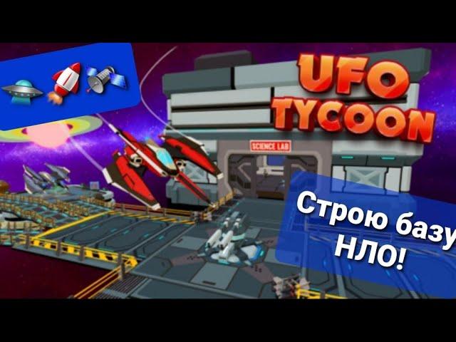 Построил свою НЛО базу в Роблокс! (UFO Tycoon)