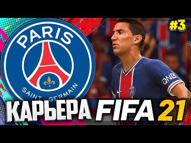 FIFA 21 КАРЬЕРА ЗА ПСЖ |#3| - СТАРТ ГРУППОВОГО ЭТАПА ЛИГИ ЧЕМПИОНОВ