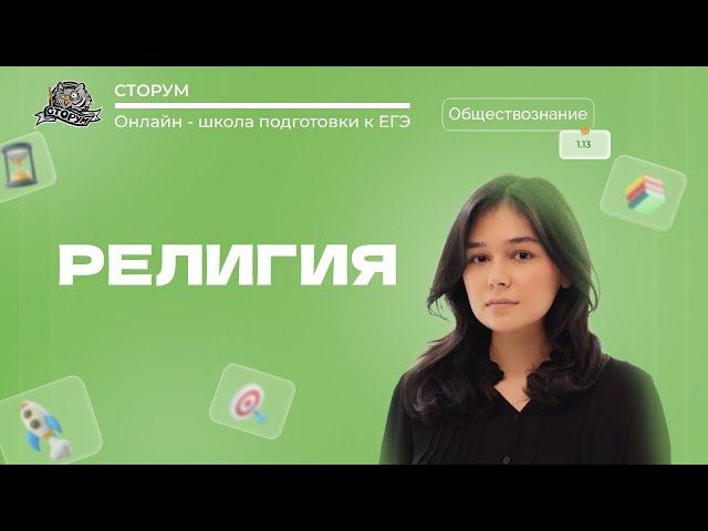 Религия | Обществознание ЕГЭ 2024 | Сторум