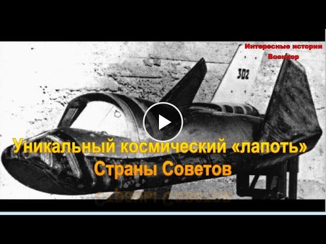 Уникальный космический «лапоть» Страны Советов