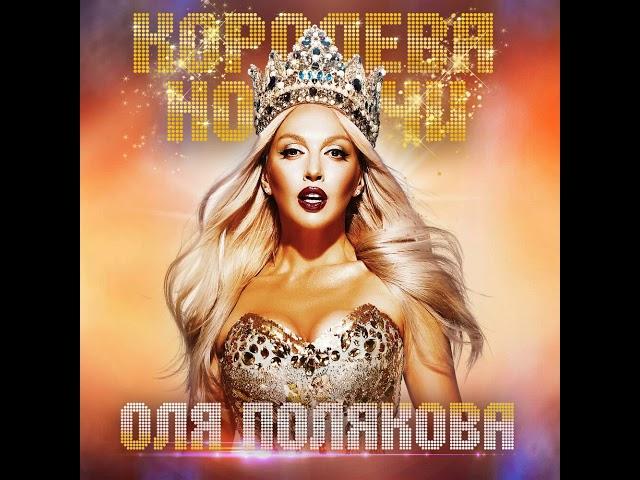 Оля Полякова - Королева ночи