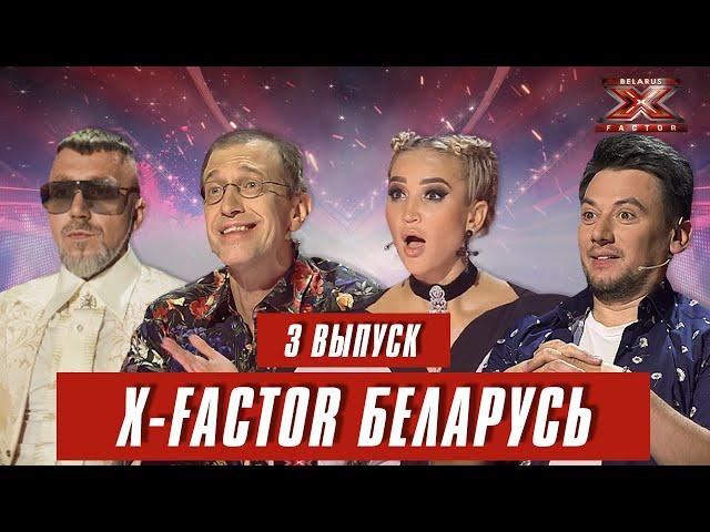 Х-Фактор Беларусь. Кастинг. Выпуск 3