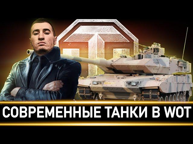 БЛАДИ ПРО СОВРЕМЕННЫЕ ТАНКИ В World of Tanks/Мир Танков