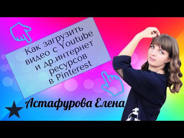 Как загрузить видео с Youtube и др.интернет ресурсов в Pinterest