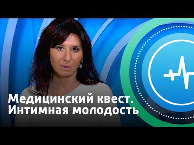 Медицинский квест. Интимная молодость | Телеканал «Доктор»