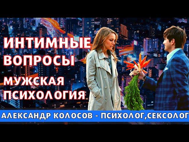 Интимные вопросы / мужская психология