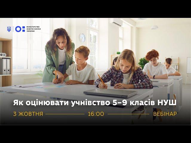 Вебінар «Як оцінювати учнівство 5–9 класів НУШ»