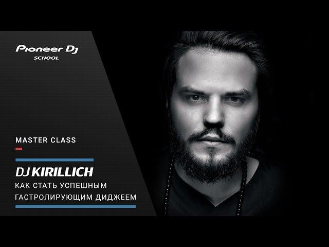 #TOP Master Class - DJ Kirillich - "Как стать успешным гастролирующим диджеем"