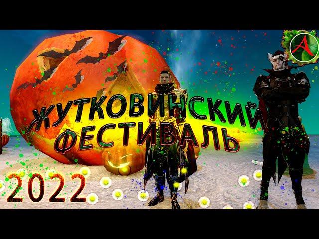 Archeage. The Spooky Festival. All about the 2022 Festival