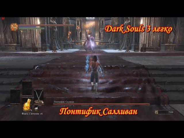 Dark Souls 3 легко. Понтифик Салливан