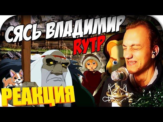 Сясь Владимир_RYTP - РЕАКЦИЯ