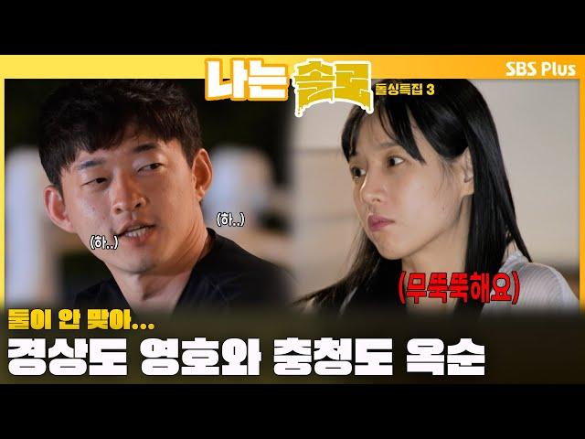 [#나는솔로 ]  둘이 안 맞아..‍️ 경상도 영호가 이해 안 되는 충청도 옥순ㅣ나는솔로 SOLO EP.168ㅣSBS PLUSㅣ(수) 밤 10시 30분