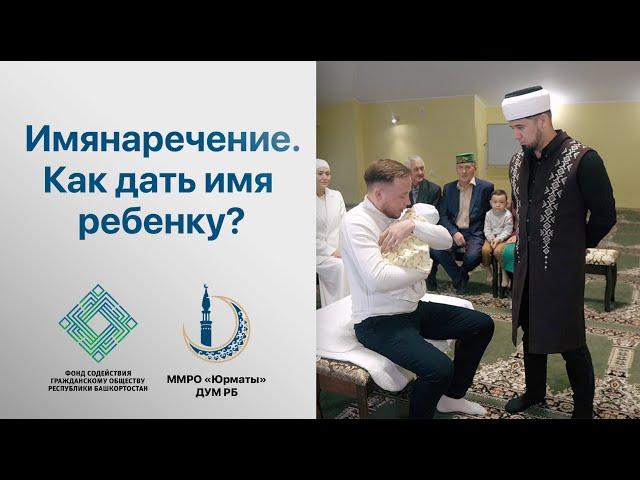 Имянаречение. Как дать имя ребенку? Практический урок с муфтием ДУМ РБ Айнур хазратом Биргалиным.