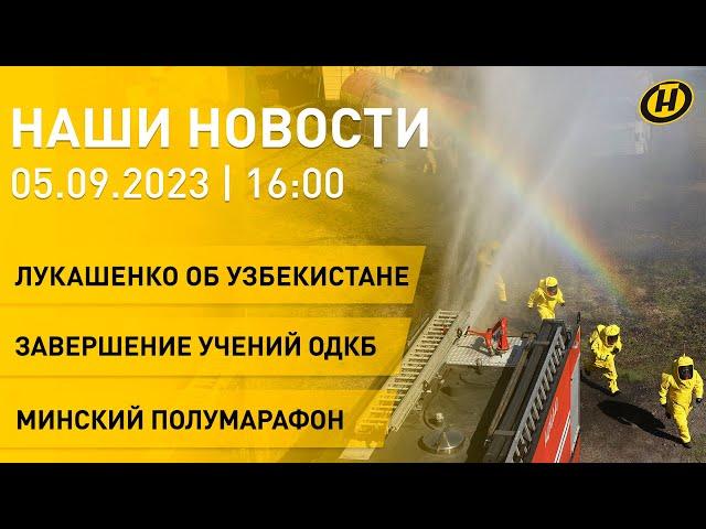 Новости: встреча Лукашенко с главой Сената Узбекистана; завершение учений ОДКБ; Минский полумарафон