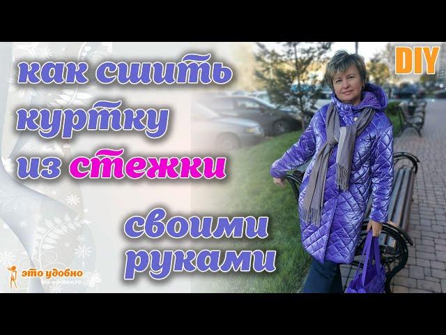 DIY /  Как сшить куртку из двухсторонней стежки. Особенности обработки узлов.