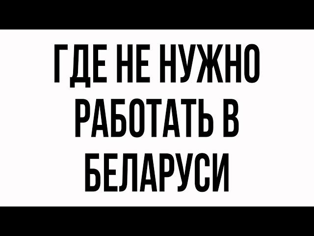 ХУДШИЕ РАБОТОДАТЕЛИ БЕЛАРУСИ| ч.1