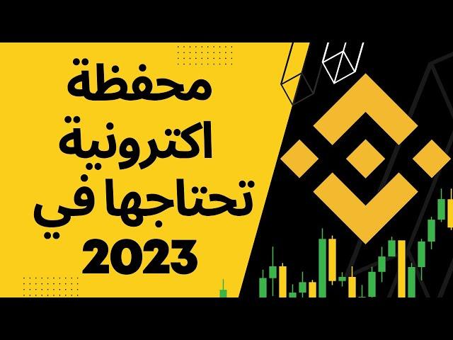 المحفظة الالكترونية لي لازم تكون معك في 2024 | التسجيل في binance