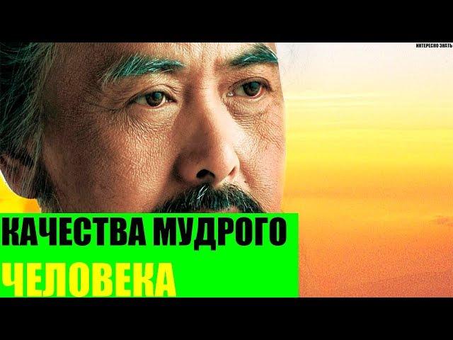 Качества мудрого человека