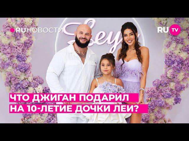 Что Джиган подарил на 10-летие дочки Леи?