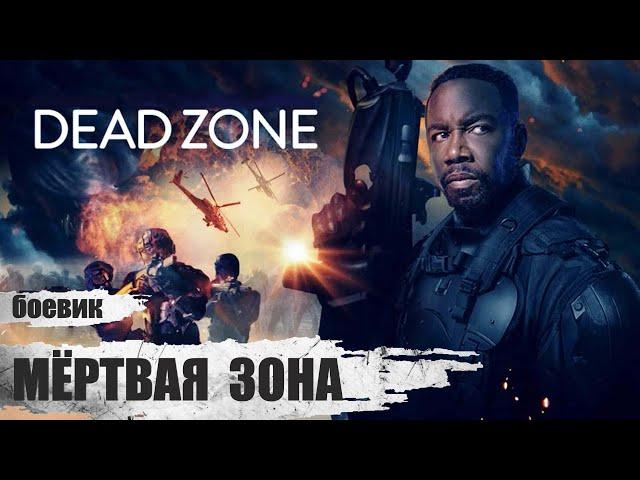 Мёртвая Зона (Dead Zone, 2022) Фантастический боевик Full HD